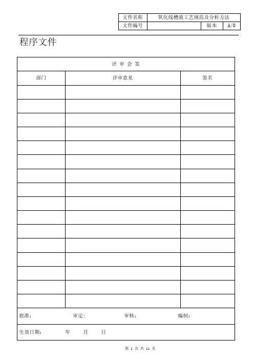 J040151-2014 A0氧化线槽液工艺规范及分析方法