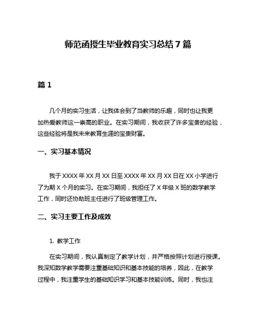 师范函授生毕业教育实习总结7篇