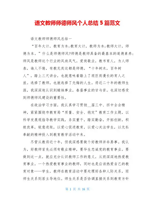 语文教师师德师风个人总结5篇范文