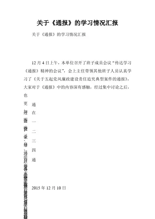 关于通报的学习情况汇报