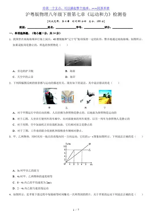 沪粤版八年级物理下册  第七章  《运动和力》检测卷
