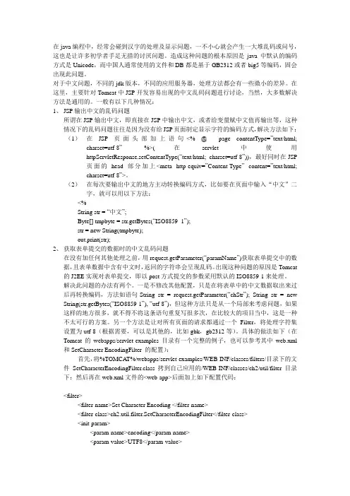 如何处理JSP开发容易出现的中文乱码问题