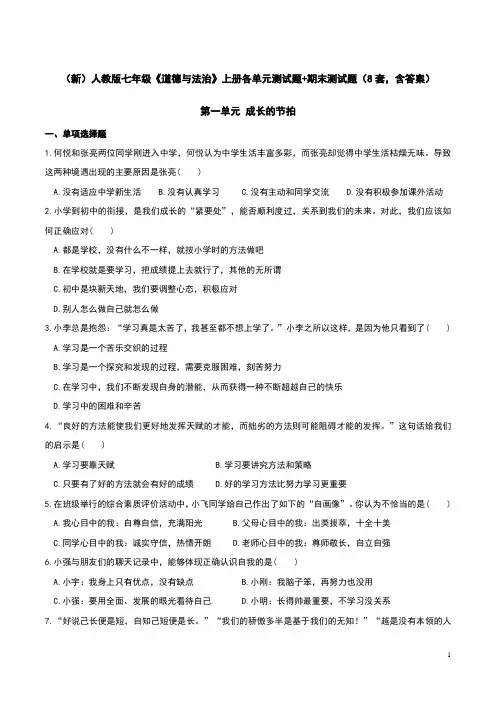 (新)人教版七年级《道德与法治》上册各单元测试题+期末测试题(8套,含答案)