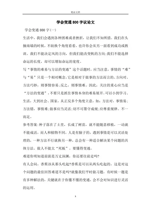 学会变通800字议论文