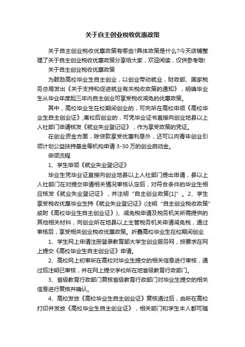 关于自主创业税收优惠政策