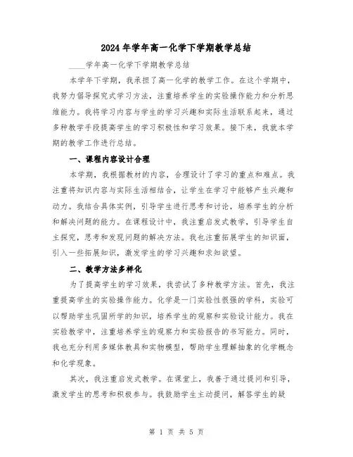 2024年学年高一化学下学期教学总结(2篇)