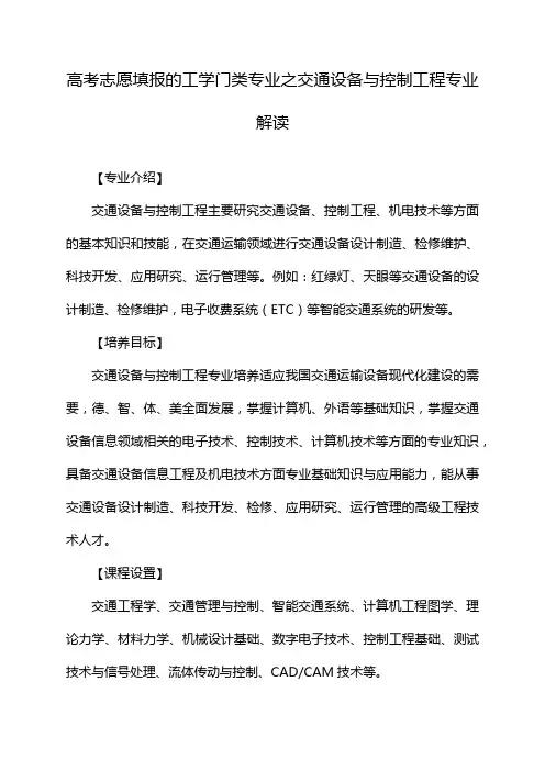 高考志愿填报的工学门类专业之交通设备与控制工程专业解读