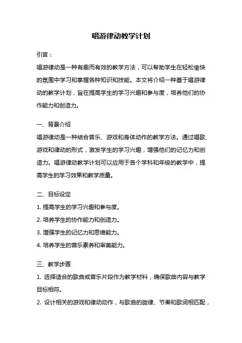 唱游律动教学计划