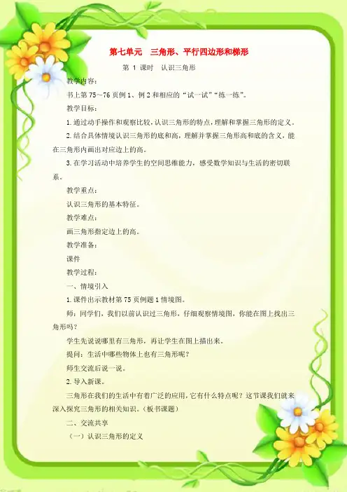 新版苏教版四年级数学下册第七单元全单元教案