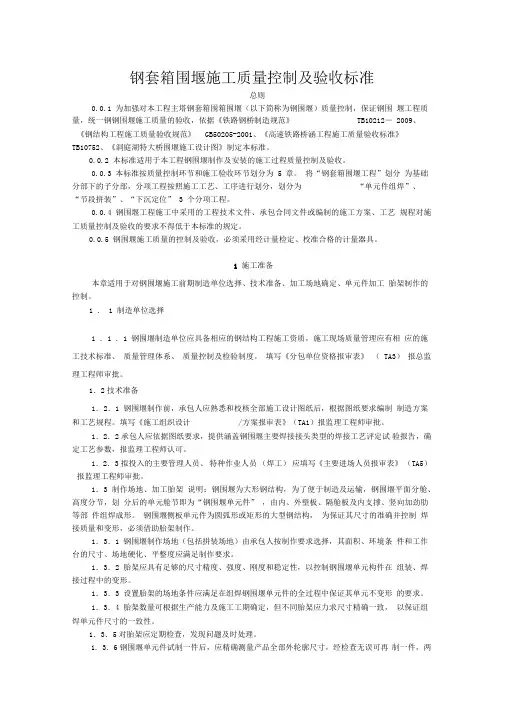 《钢围堰施工质量控制及验收标准》