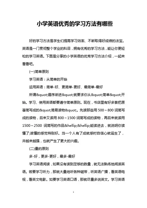 小学英语优秀的学习方法有哪些