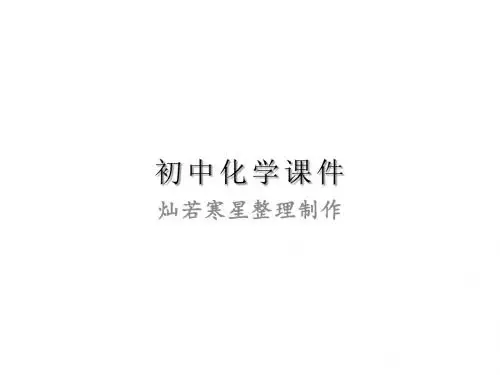 中考化学复习课件：第20课物质的分离、提纯、检验、鉴别