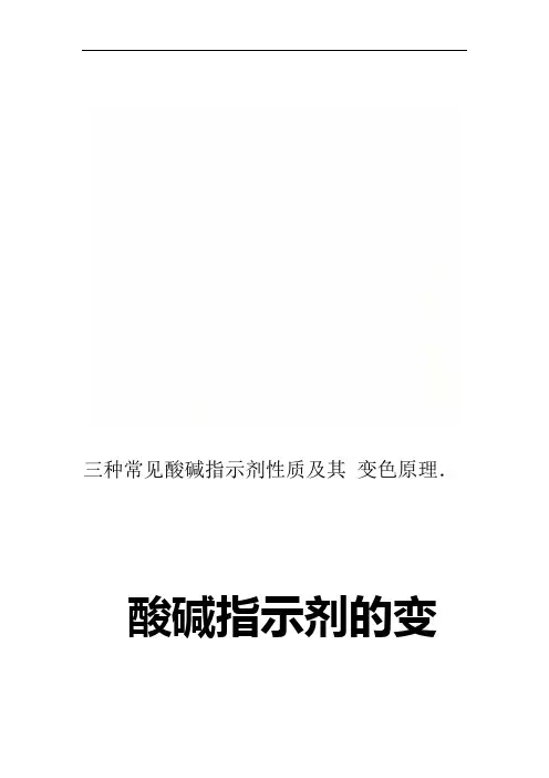 三种常见酸碱指示剂性质及其变色原理