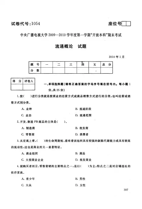 中央电大开放本科工商管理专业流通概论试题_1001