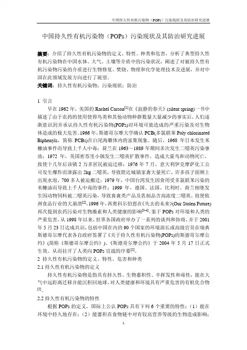 浅谈中国持久性有机污染物(POPs)污染现状及其防治