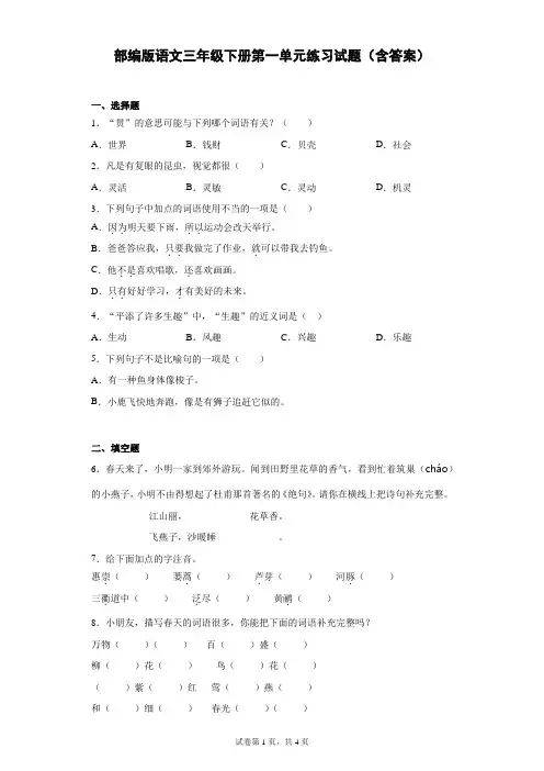 部编版语文三年级下册第一单元练习试题(含答案)