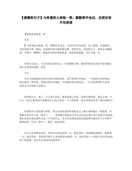 【爱情的句子】与你爱的人相视一笑,默默牵手走过,无须言语不用承诺