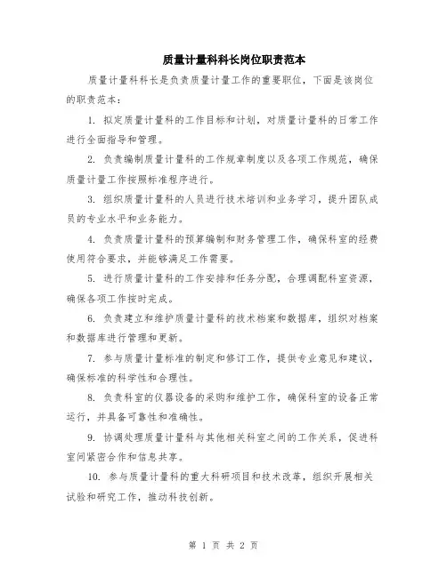 质量计量科科长岗位职责范本