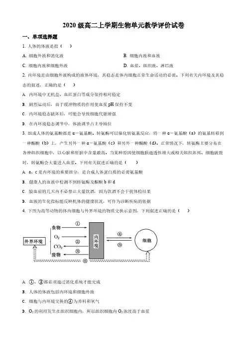 精品解析：安徽省合肥市六中2021-2022学年高二上学期单元教学评价生物试题(原卷版)