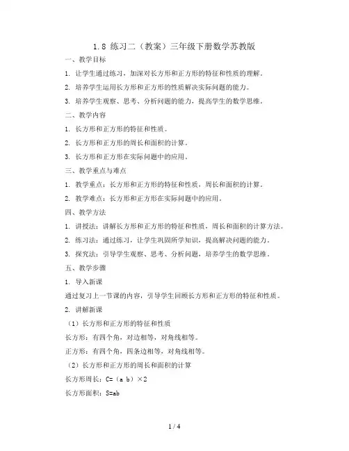 1.8 练习二(教案)三年级下册数学苏教版
