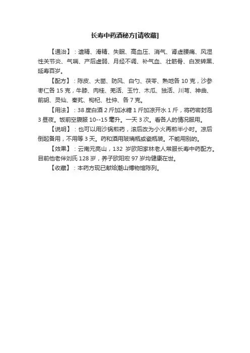 长寿中药酒秘方[请收藏]