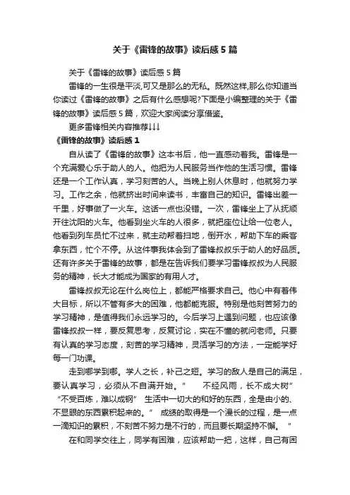 关于《雷锋的故事》读后感5篇