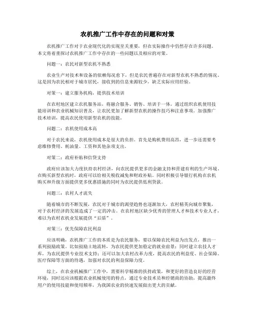 农机推广工作中存在的问题和对策