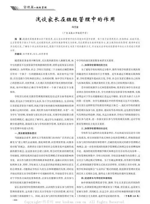 浅谈家长在班级管理中的作用