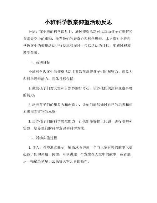 小班科学教案仰望活动反思