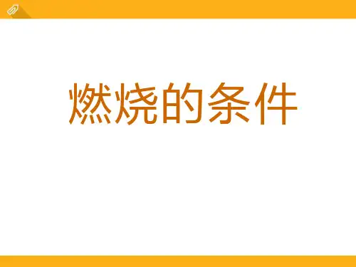 《燃烧的条件》湘教版九年级化学上册课件ppt文档(3篇)