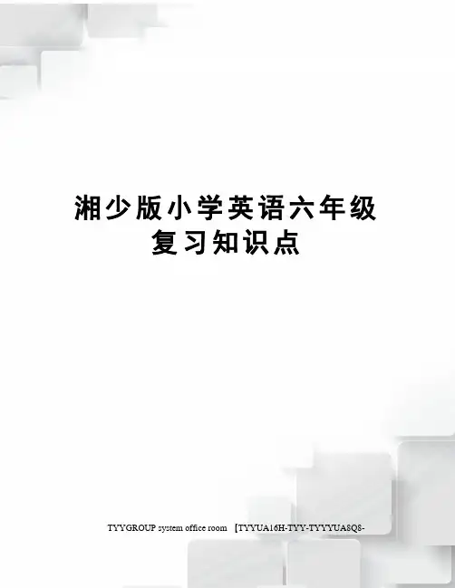 湘少版小学英语六年级复习知识点