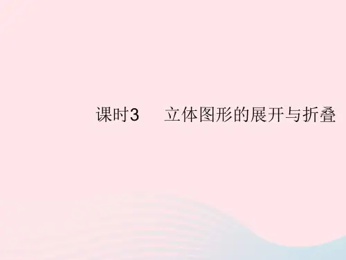 初中数学人教版七年级上册4.1.3立体图形的展开与折叠作业课件