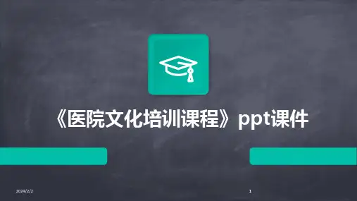 2024版年度《医院文化培训课程》ppt课件