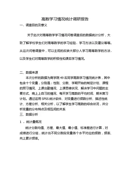 高数学习情况调研报告