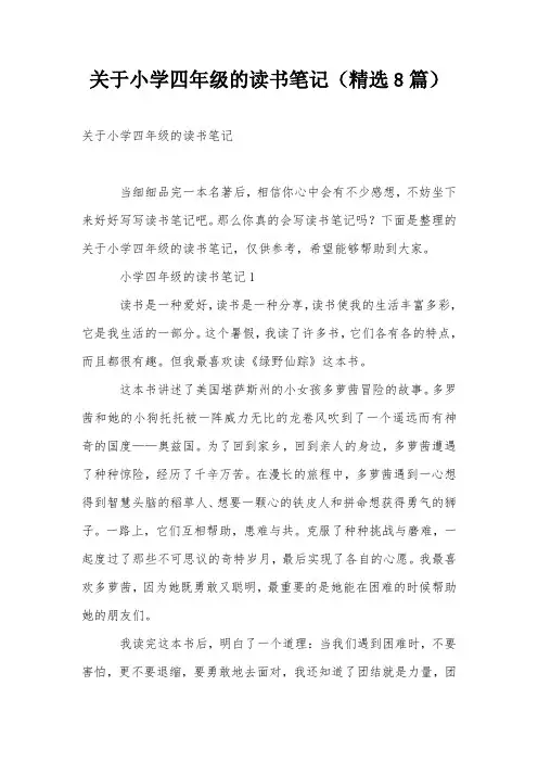 关于小学四年级的读书笔记(精选8篇)