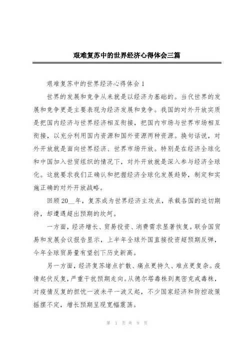 艰难复苏中的世界经济心得体会三篇