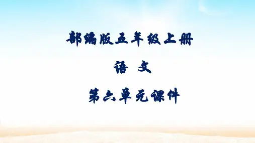 部编版语文五年级上册第六单元ppt课件