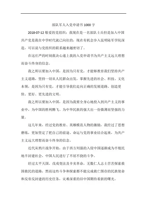 部队军人入党申请书1000字