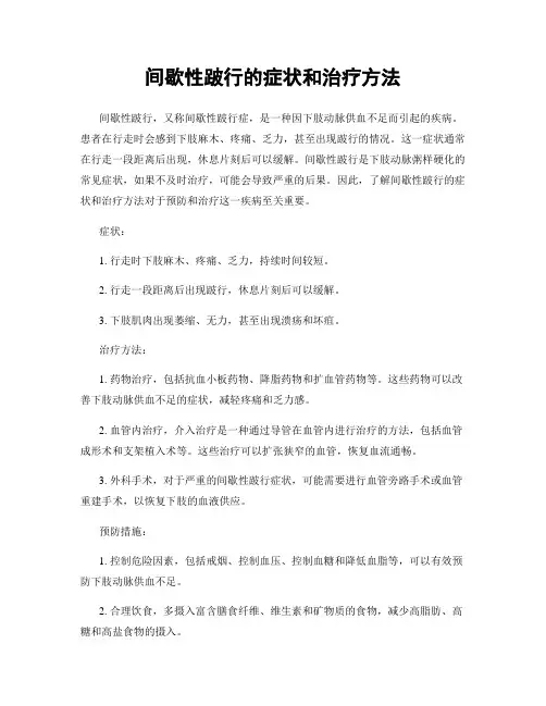 间歇性跛行的症状和治疗方法