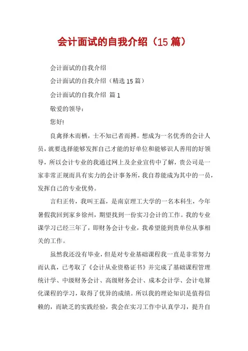 会计面试的自我介绍(15篇)