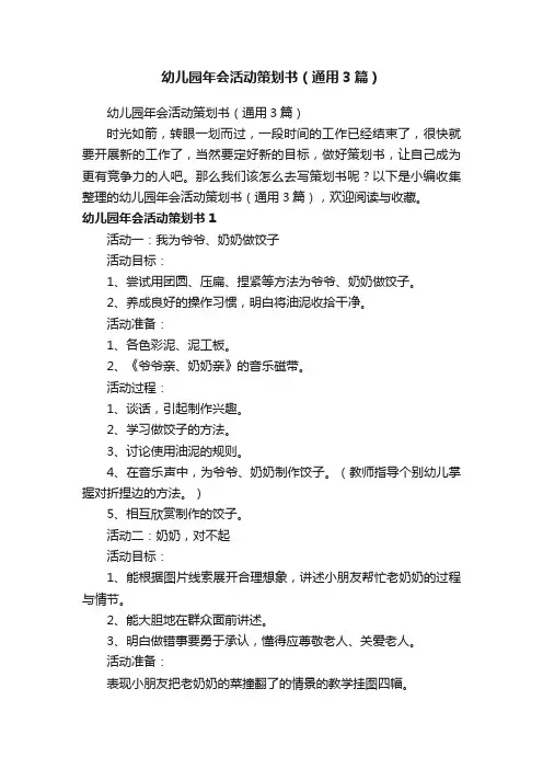 幼儿园年会活动策划书（通用3篇）