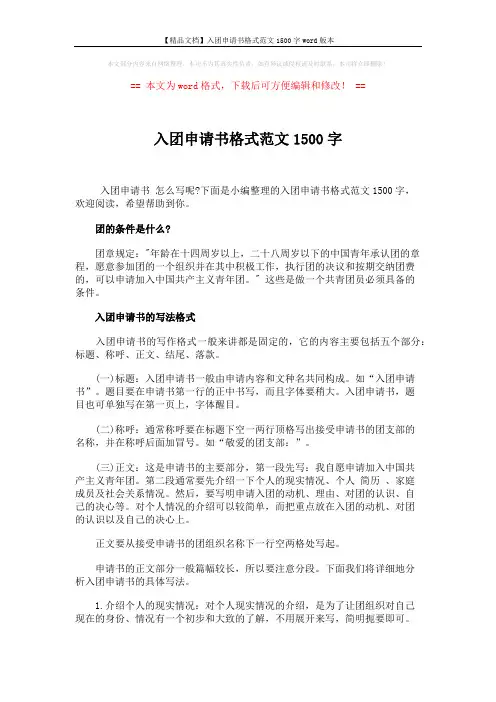 【精品文档】入团申请书格式范文1500字word版本 (4页)