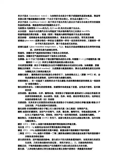 食品化学名词解释