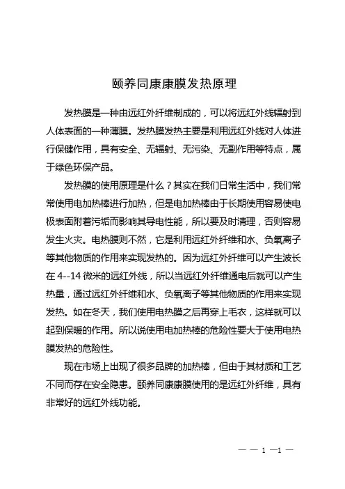 颐养同康康膜发热原理