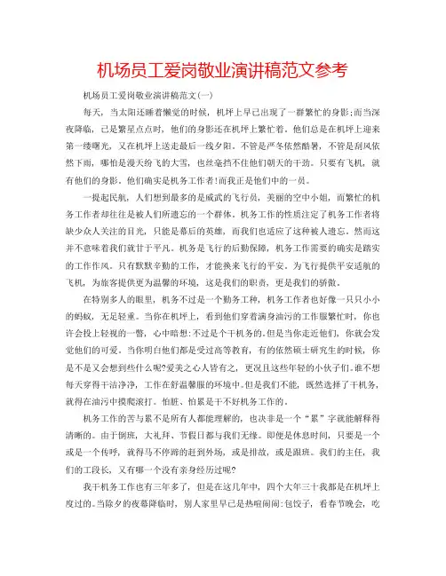 机场员工爱岗敬业演讲稿范文参考