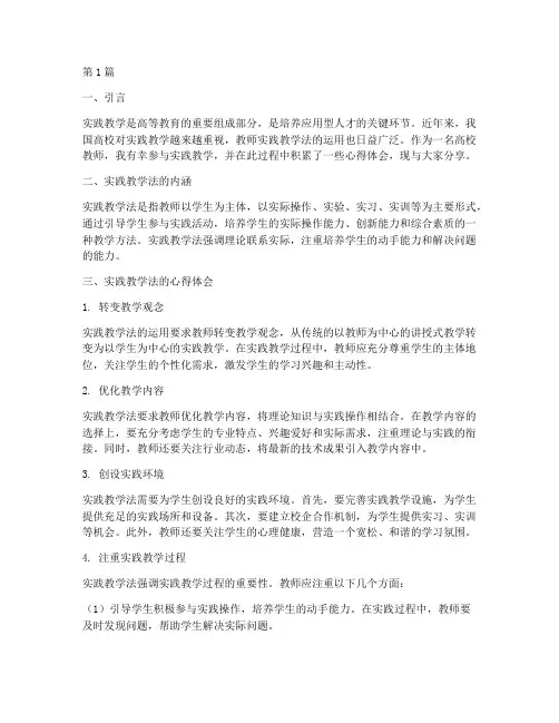 教师实践教学法心得体会(3篇)