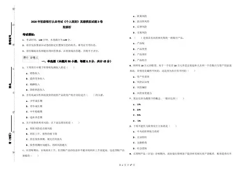 2020年初级银行从业考试《个人理财》真题模拟试题D卷 附解析