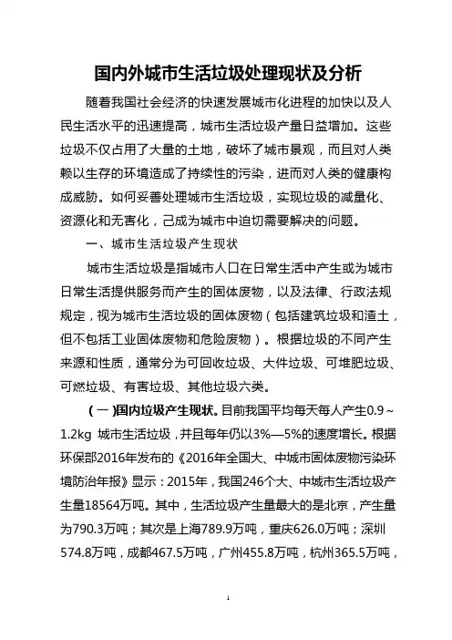 国内外城市生活垃圾处理现状及分析