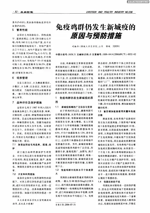 免疫鸡群仍发生新城疫的原因与预防措施