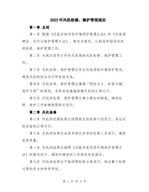 2023年风机检修、维护管理规定